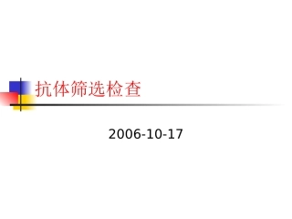 不规则抗体筛选
