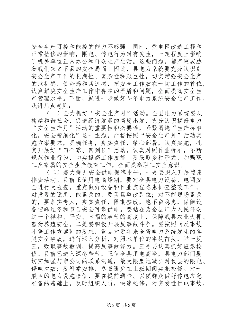 电力安全生产月动员会致辞稿_第2页