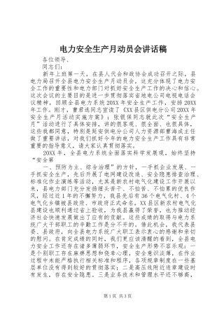 电力安全生产月动员会致辞稿