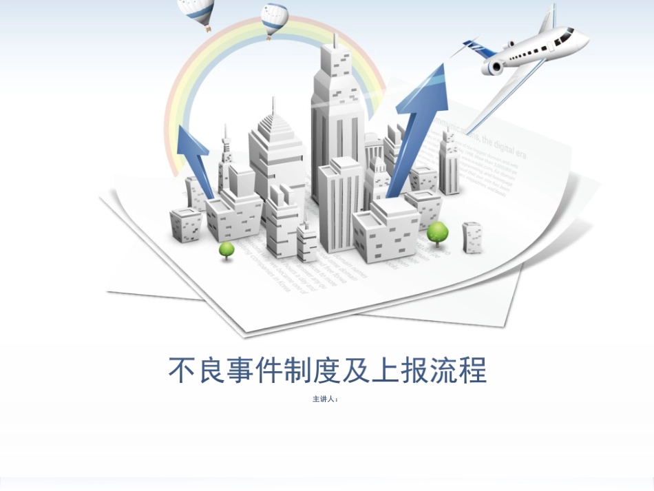 不良事件制度及上报流程_第1页