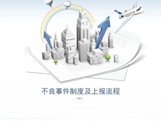 不良事件制度及上报流程