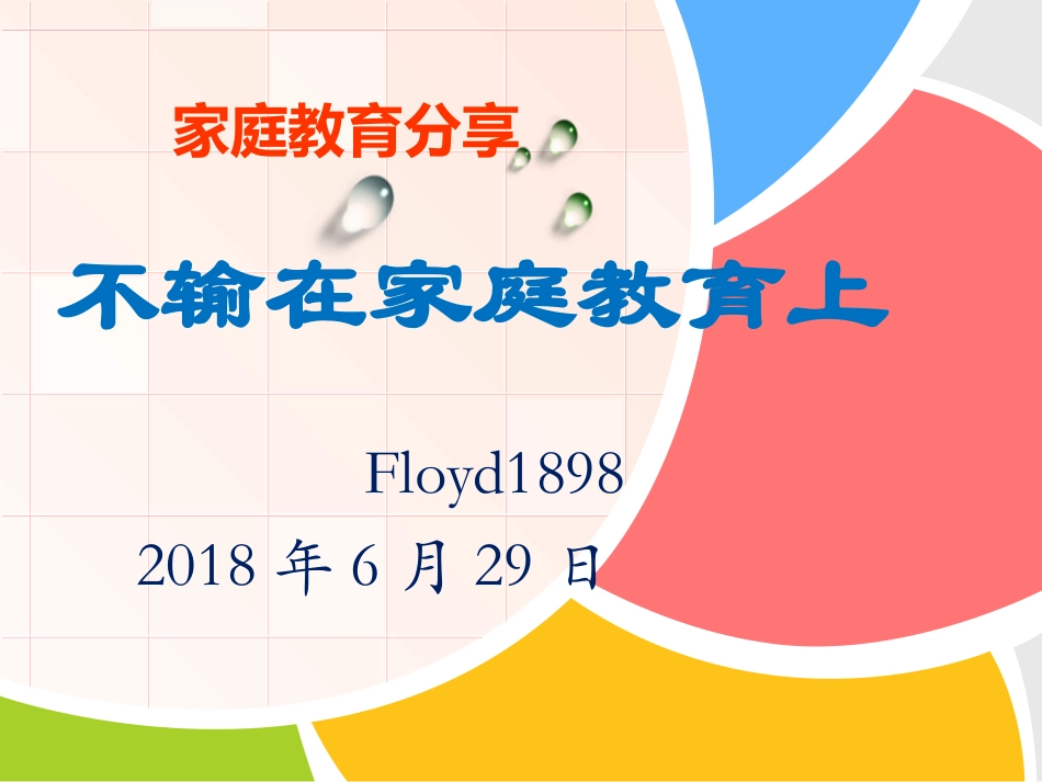 不输在家庭教育上_第1页