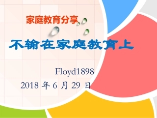 不输在家庭教育上