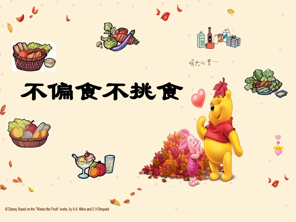 不挑食不偏食剖析_第1页
