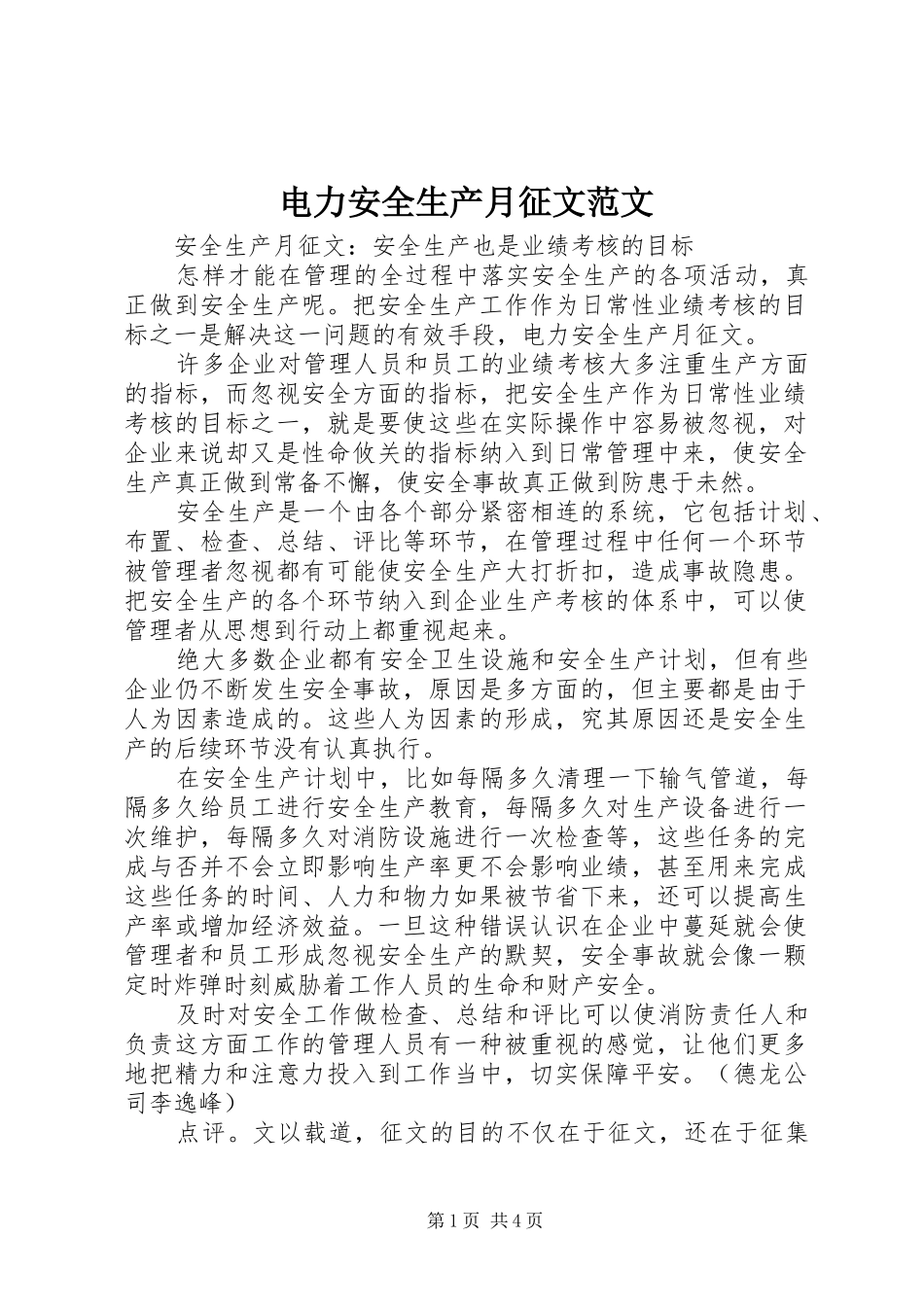 电力安全生产月征文范文_第1页
