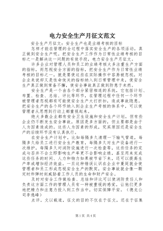 电力安全生产月征文范文