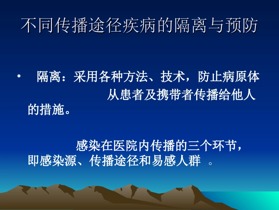 不同传播途径疾病的隔离和预防培训课件_第2页