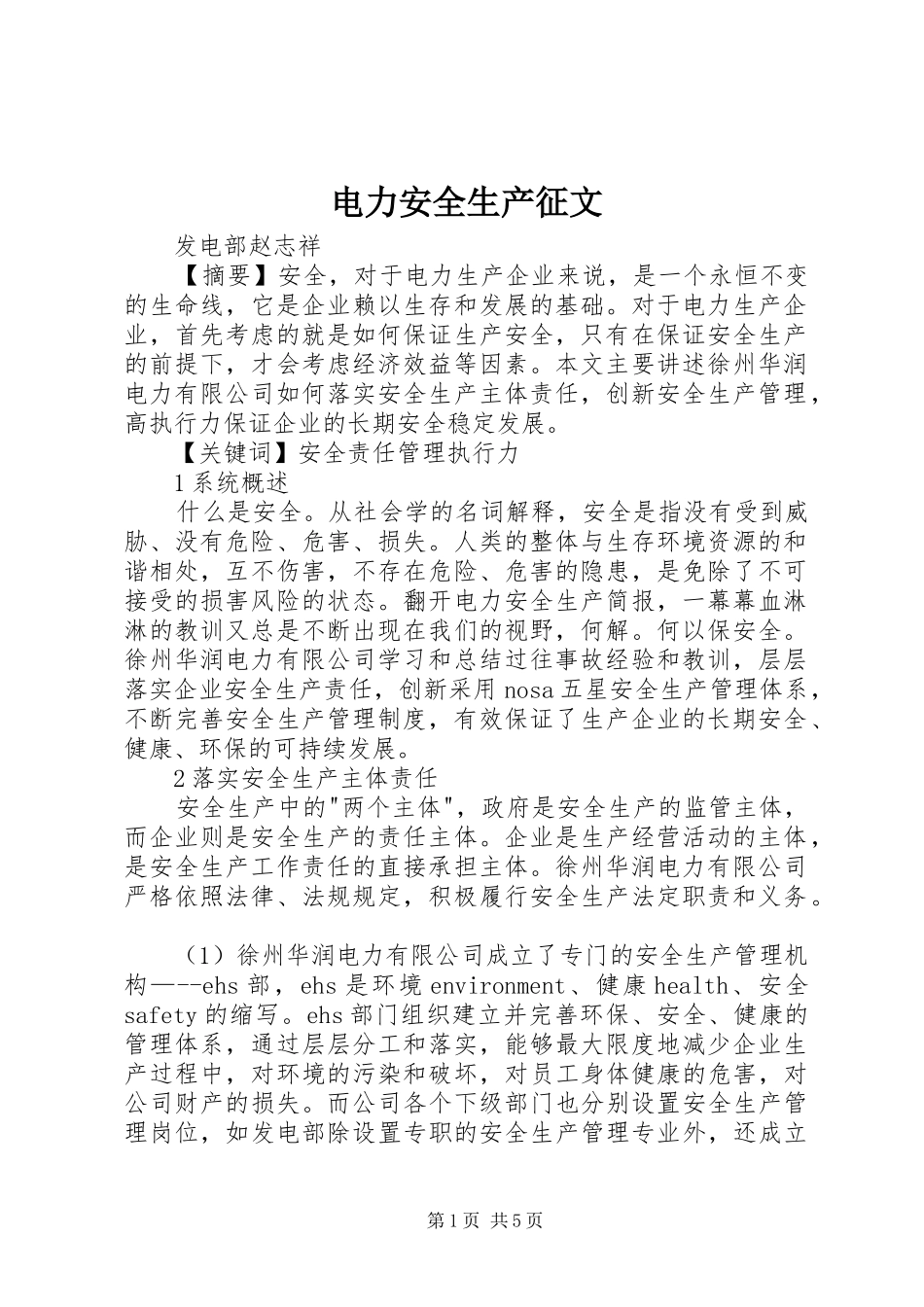 电力安全生产征文_第1页
