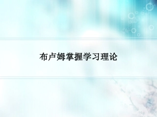 布卢姆掌握学习理论完结版