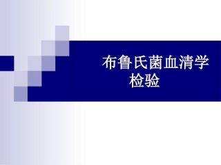 布鲁氏菌试管凝集试验
