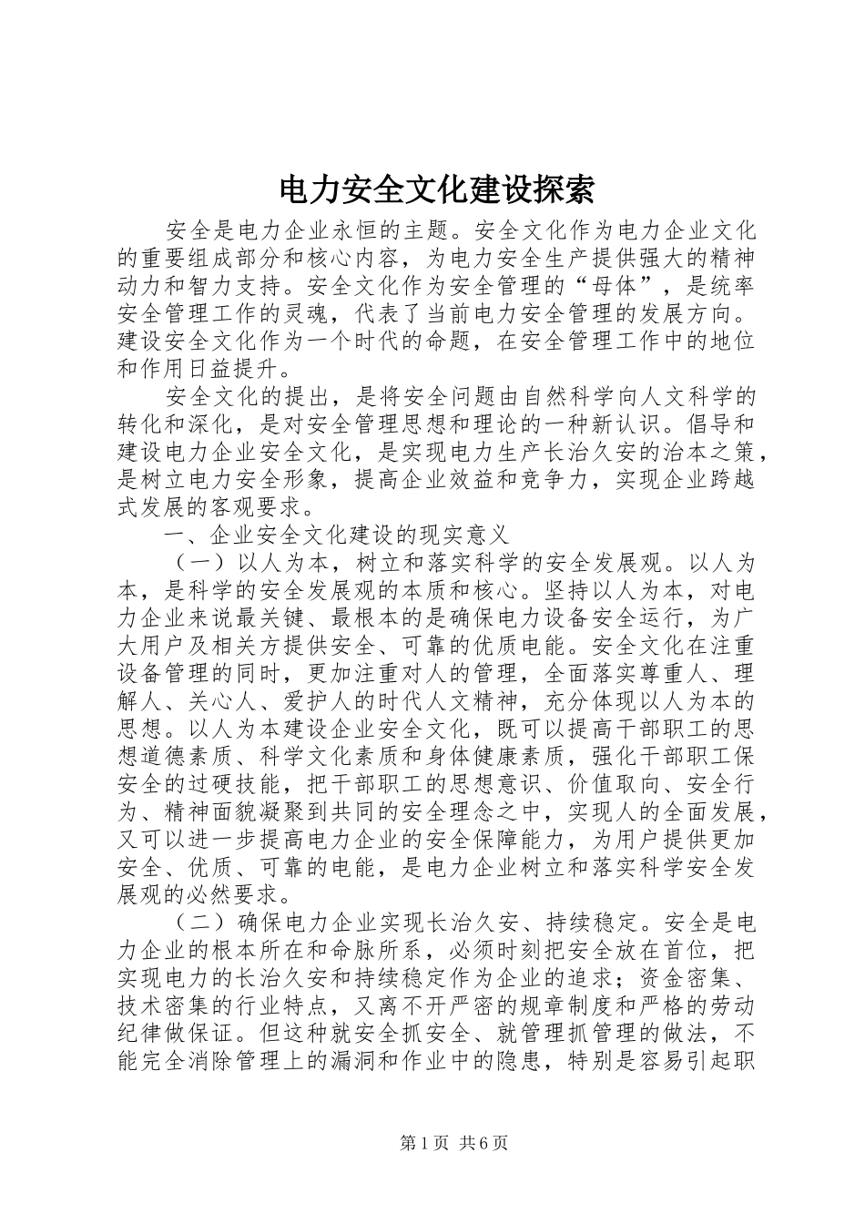 电力安全文化建设探索_第1页