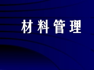材料管理培训课件