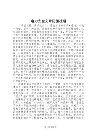 电力安全文章防微杜渐