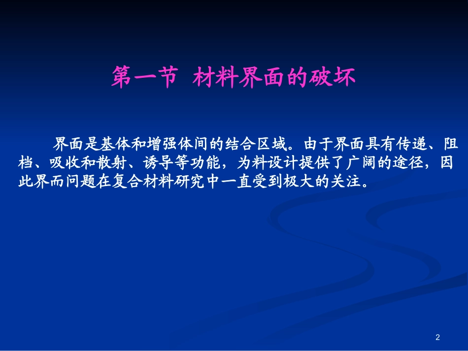 材料界面的结合强度与失效_第2页