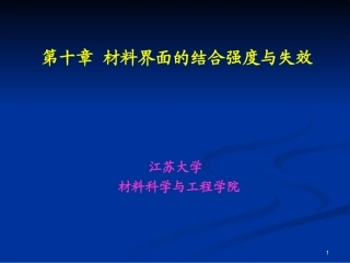 材料界面的结合强度与失效