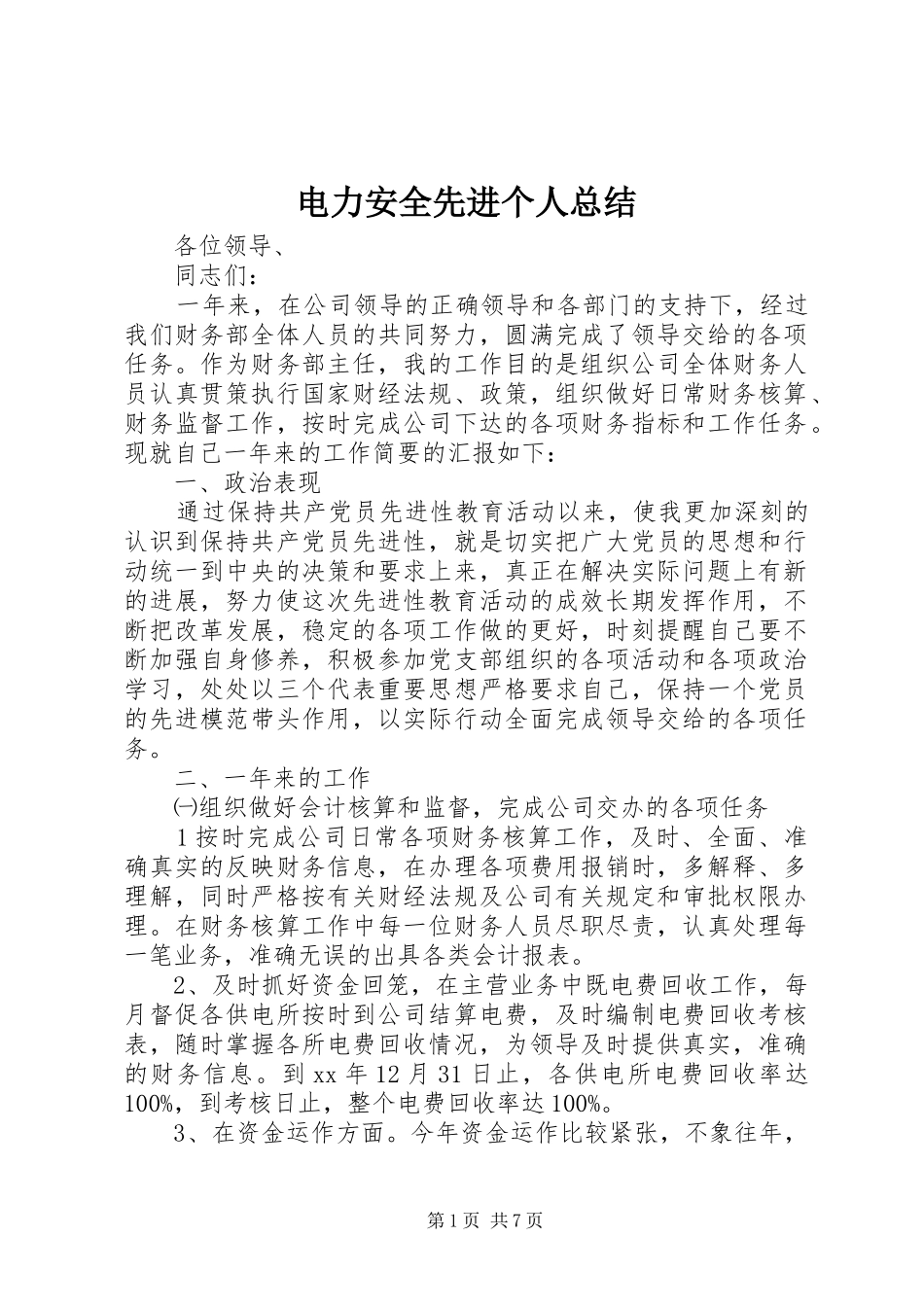 电力安全先进个人总结_第1页