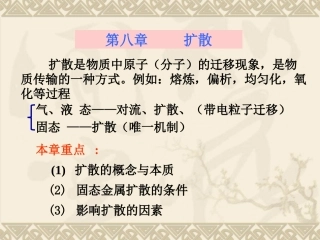 材料科学基础扩散