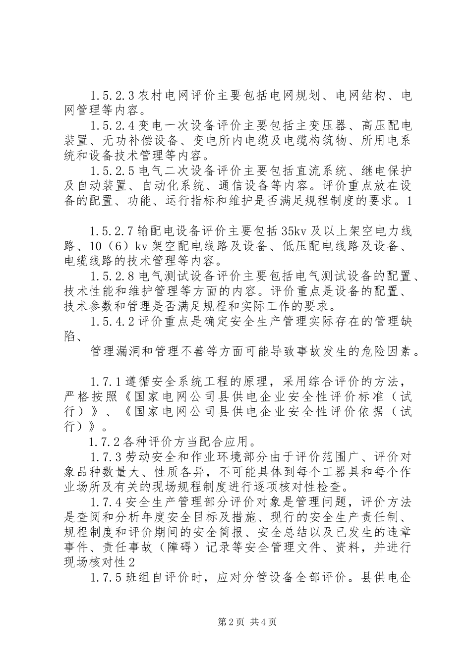 电力安全性评价_第2页