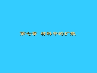 材料中的扩散