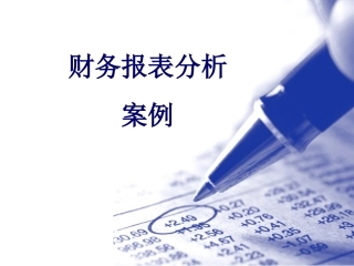 财报分析案例