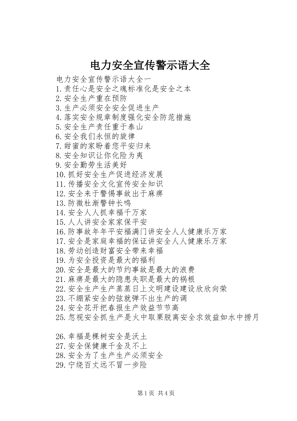 电力安全宣传警示语大全_第1页