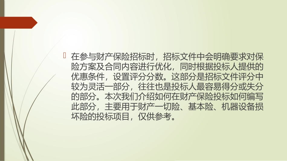 财产保险投标文件保险方案优化_第2页