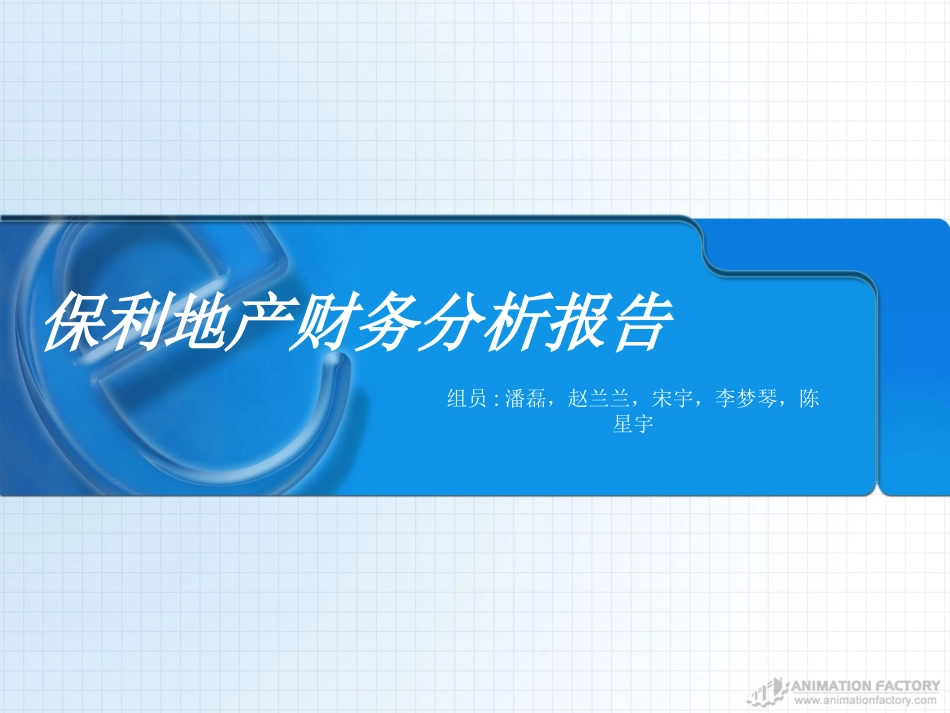 财务报表分析案例保利地产_第1页