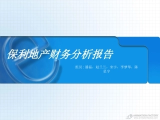 财务报表分析案例保利地产