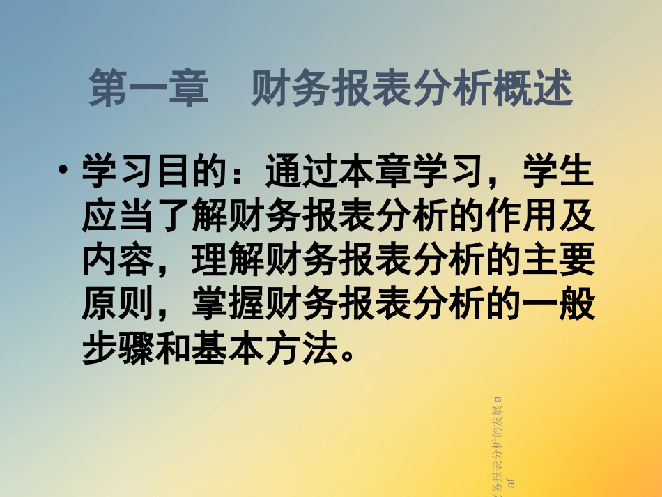 财务报表分析财务报表分析的发展aaf_第2页