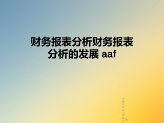 财务报表分析财务报表分析的发展aaf