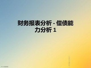 财务报表分析偿债能力分析