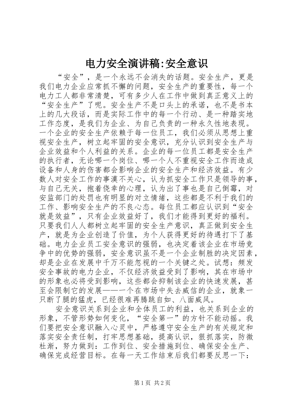 电力安全演讲稿安全意识_第1页