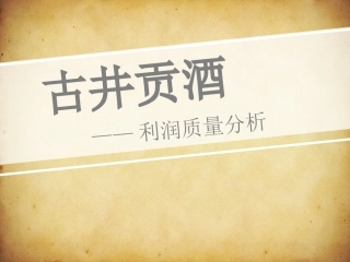 财务报表分析利润质量分析