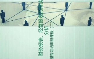 财务报表及分析
