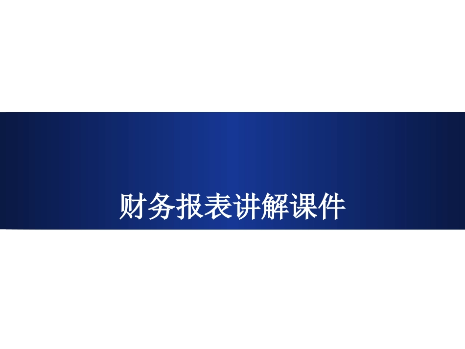财务报表培训课件_第1页