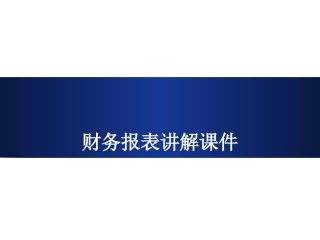 财务报表培训课件