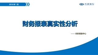 财务报表真实性分析