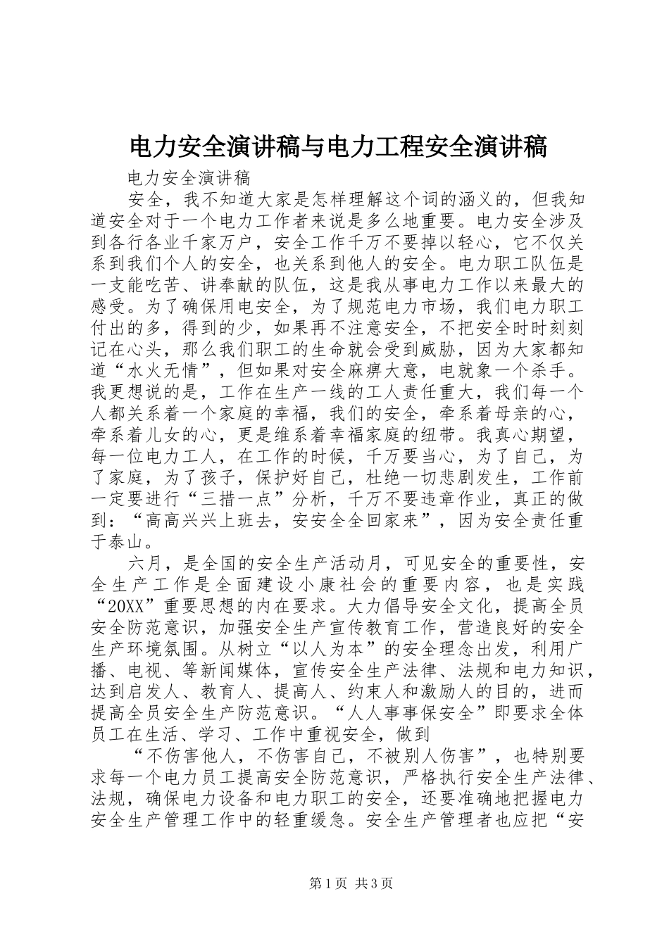 电力安全演讲稿与电力工程安全演讲稿_第1页