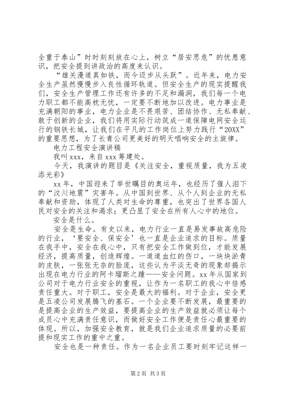 电力安全演讲稿与电力工程安全演讲稿_第2页