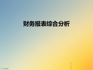 财务报表综合分析