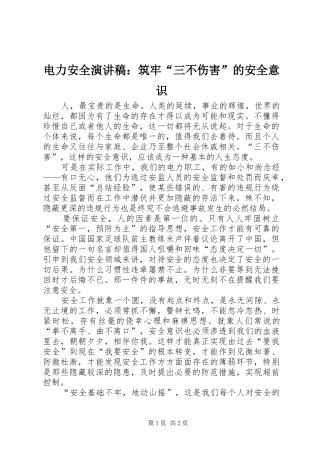 电力安全演讲稿筑牢三不伤害的安全意识