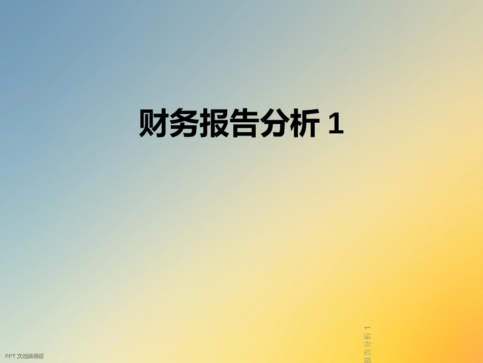 财务报告分析_第1页