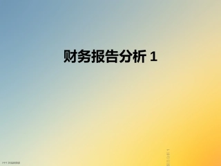 财务报告分析
