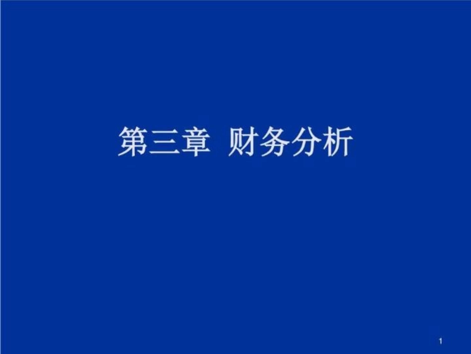 财务报告分析课件_第1页