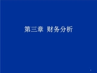 财务报告分析课件