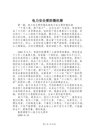 电力安全要防微杜渐
