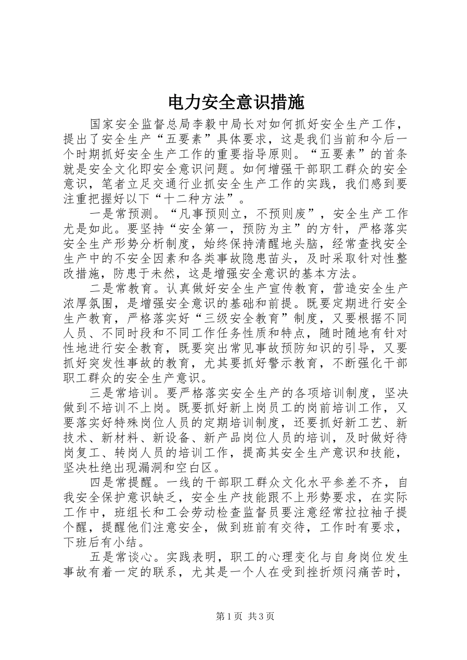 电力安全意识措施_第1页