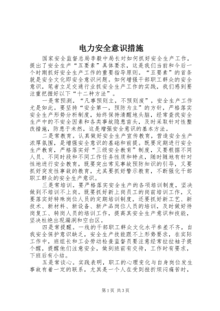 电力安全意识措施