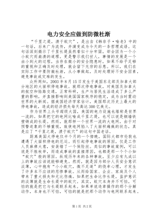 电力安全应做到防微杜渐