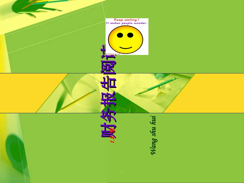 财务报告阅读与分析_第1页